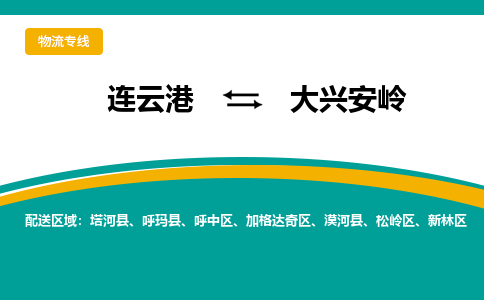 连云港到大兴安岭物流专线-连云港至大兴安岭货运为生意人士量身定制管理方案