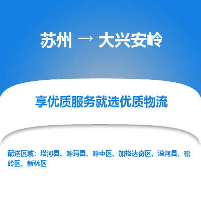 苏州到大兴安岭物流专线-苏州至大兴安岭专线-全面仓储，全方位支持