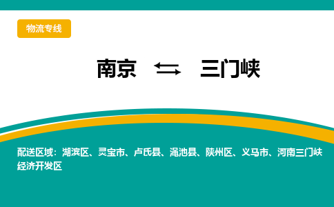 南京到三门峡物流公司|南京至三门峡专线（区域内/无盲点配送）