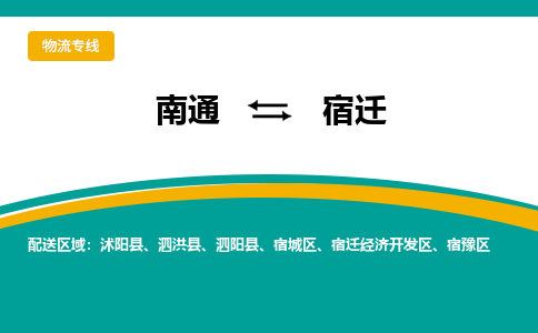 南通到宿迁物流|南通到宿迁专线