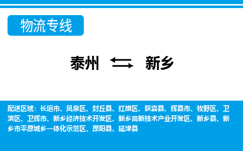 泰州到新乡物流公司|泰州到新乡专线|（市-县区-直达配送）