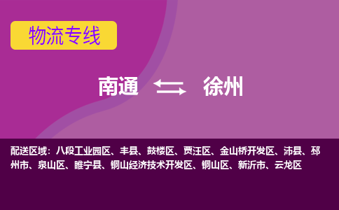 南通到徐州物流专线-南通至徐州货运回头车物流