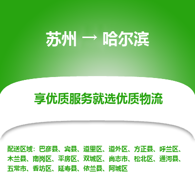 苏州到哈尔滨物流专线-苏州至哈尔滨专线-全面仓储，全方位支持