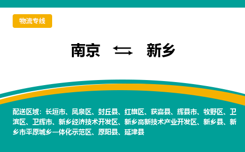 南京到新乡物流公司|南京至新乡专线（区域内/无盲点配送）