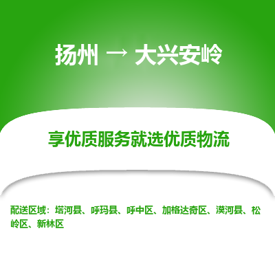 扬州到大兴安岭物流专线-大兴安岭到扬州货运-竭诚服务