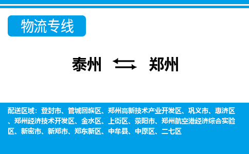 泰州到郑州物流公司|泰州到郑州专线|（市-县区-直达配送）