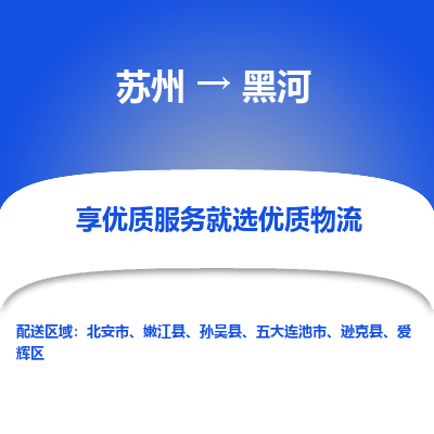 苏州到黑河物流专线-苏州至黑河专线-全面仓储，全方位支持