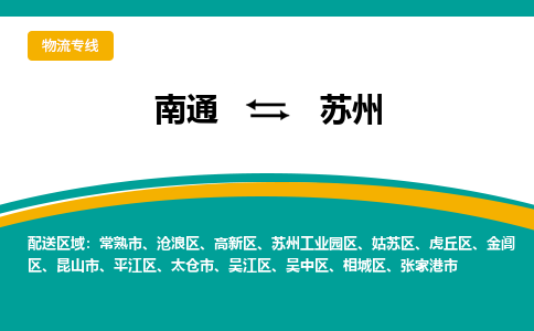 南通到苏州物流|南通到苏州专线