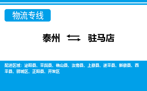 泰州到驻马店物流公司|泰州到驻马店专线|（市-县区-直达配送）