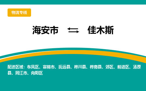 海安市到佳木斯物流专线|佳木斯到海安市货运|欢迎光临