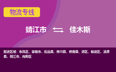 靖江市到佳木斯物流公司-靖江市至佳木斯专线-让生意变得简单便捷