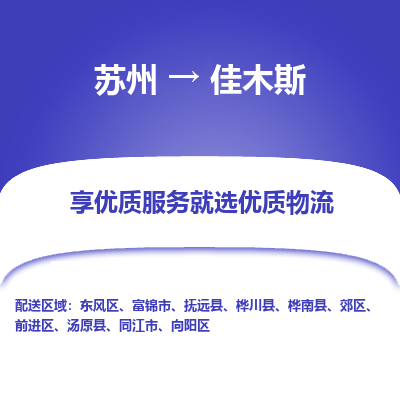 苏州到佳木斯物流专线-苏州至佳木斯专线-全面仓储，全方位支持