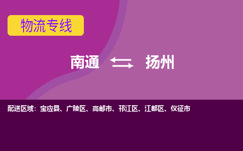 南通到扬州物流专线-南通至扬州货运回头车物流