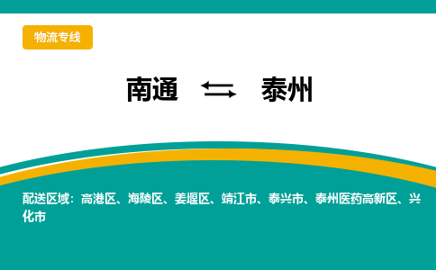 南通到泰州物流|南通到泰州专线