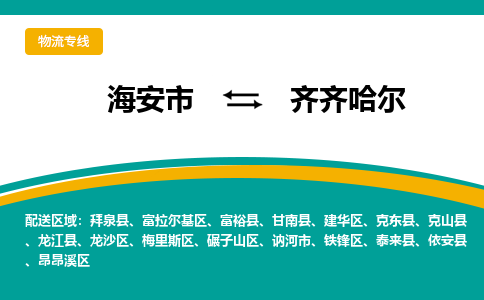 海安市到齐齐哈尔物流专线|齐齐哈尔到海安市货运|欢迎光临