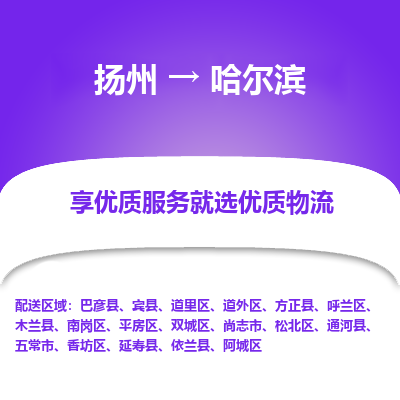 扬州到哈尔滨物流专线-哈尔滨到扬州货运-竭诚服务