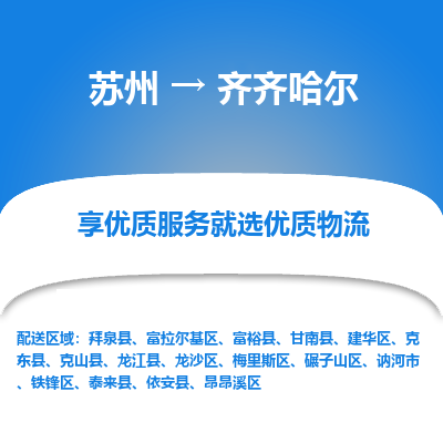 苏州到齐齐哈尔物流专线-苏州至齐齐哈尔专线-全面仓储，全方位支持