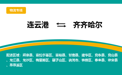 连云港到齐齐哈尔物流专线-连云港至齐齐哈尔货运为生意人士量身定制管理方案