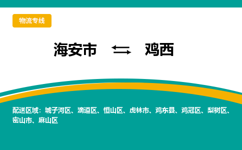 海安市到鸡西物流专线|鸡西到海安市货运|欢迎光临