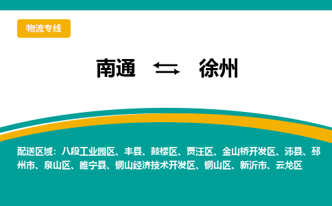 南通到徐州物流|南通到徐州专线