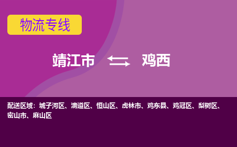 靖江市到鸡西物流公司-靖江市至鸡西专线-让生意变得简单便捷