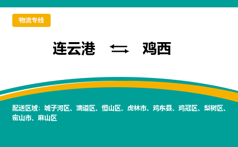 连云港到鸡西物流专线-连云港至鸡西货运为生意人士量身定制管理方案