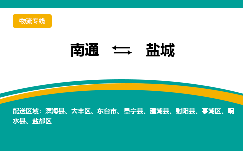 南通到盐城物流|南通到盐城专线