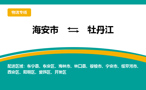 海安市到牡丹江物流专线|牡丹江到海安市货运|欢迎光临