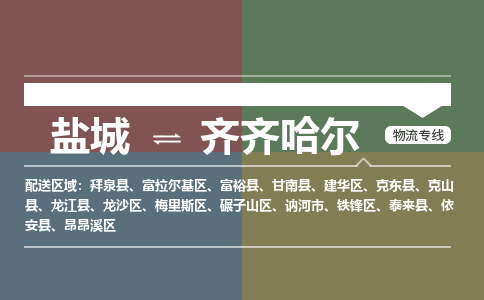 盐城到齐齐哈尔物流公司-保障您的顺利发货盐城至齐齐哈尔物流专线