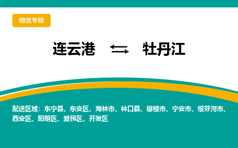 连云港到牡丹江物流专线-连云港至牡丹江货运为生意人士量身定制管理方案