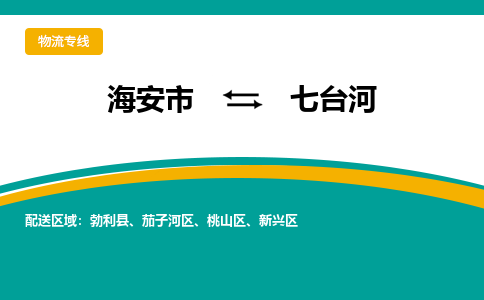 海安市到七台河物流专线|七台河到海安市货运|欢迎光临