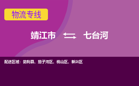 靖江市到七台河物流公司-靖江市至七台河专线-让生意变得简单便捷