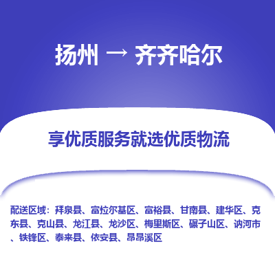 扬州到齐齐哈尔物流专线-齐齐哈尔到扬州货运-竭诚服务