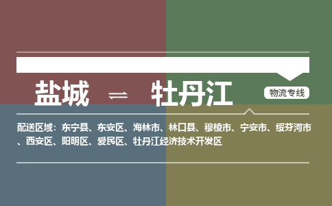 盐城到牡丹江物流公司-保障您的顺利发货盐城至牡丹江物流专线