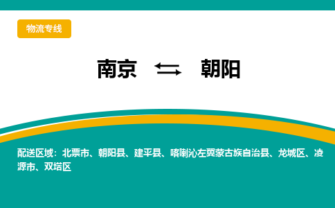 南京到朝阳物流公司|南京至朝阳专线（区域内/无盲点配送）