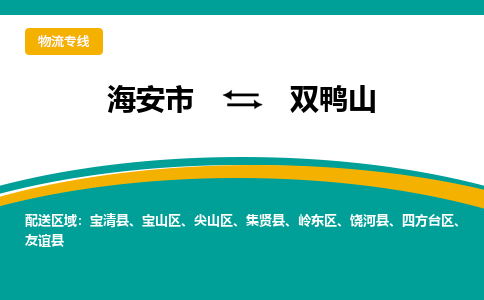 海安市到双鸭山物流专线|双鸭山到海安市货运|欢迎光临