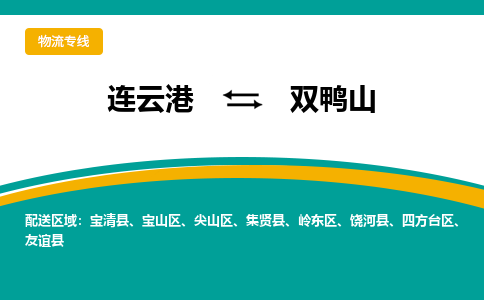 连云港到双鸭山物流专线-连云港至双鸭山货运为生意人士量身定制管理方案