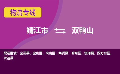 靖江市到双鸭山物流公司-靖江市至双鸭山专线-让生意变得简单便捷