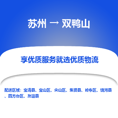 苏州到双鸭山物流专线-苏州至双鸭山专线-全面仓储，全方位支持