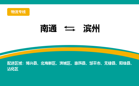 南通到滨州物流|南通到滨州专线