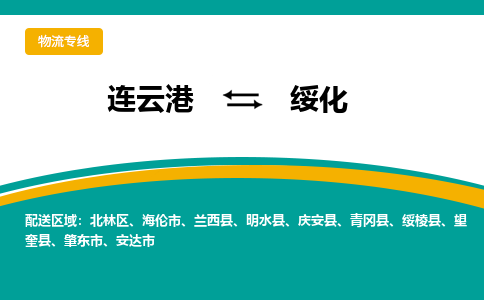 连云港到绥化物流专线-连云港至绥化货运为生意人士量身定制管理方案