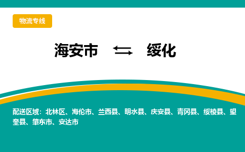 海安市到绥化物流专线|绥化到海安市货运|欢迎光临