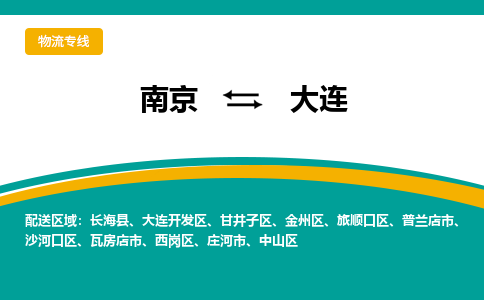 南京到大连物流公司|南京至大连专线（区域内/无盲点配送）