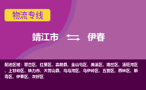 靖江市到伊春物流公司-靖江市至伊春专线-让生意变得简单便捷