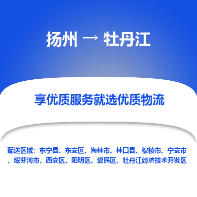 扬州到牡丹江物流专线-牡丹江到扬州货运-竭诚服务