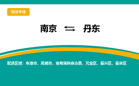 南京到丹东物流公司|南京至丹东专线（区域内/无盲点配送）