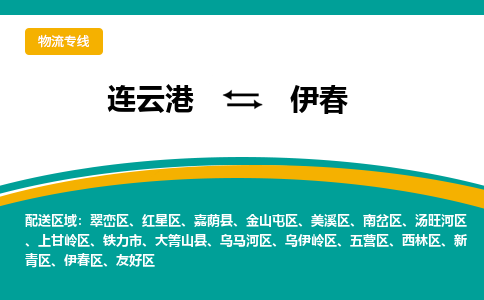 连云港到伊春物流专线-连云港至伊春货运为生意人士量身定制管理方案