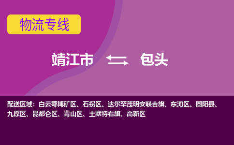 靖江市到包头物流公司-靖江市至包头专线-让生意变得简单便捷