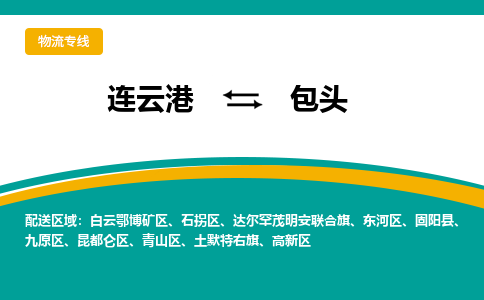 连云港到包头物流专线-连云港至包头货运为生意人士量身定制管理方案