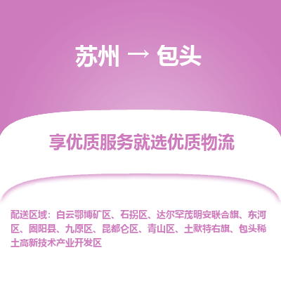 苏州到包头物流专线-苏州至包头专线-全面仓储，全方位支持